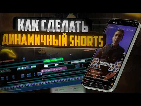Видео: Как смонтировать короткое видео на МИЛЛИОНЫ ПРОСМОТРОВ?