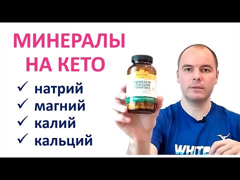Видео: Минералы на Кето диете. Калий, магний, натрий, кальций.