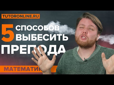 Видео: 5 способов выбесить преподавателя или как НЕ сдать экзамен | Высшая математика | TutorOnline