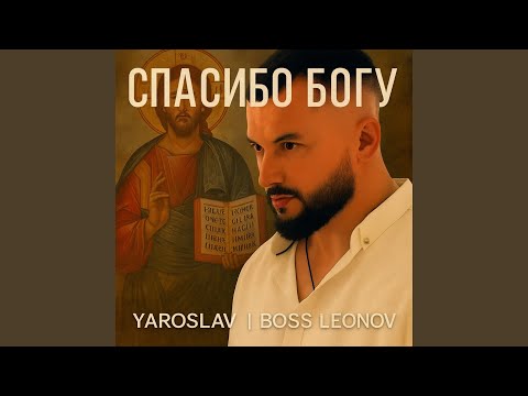 Видео: Спасибо Богу