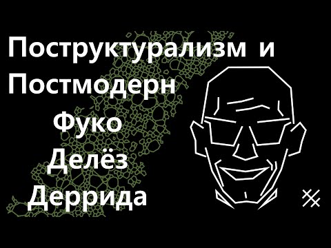 Видео: Постструктурализм и постмодерн. Деррида, Фуко, Делез