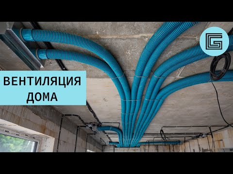 Видео: Монтаж вентиляции в частном доме