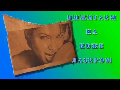 Видео: выжигаем на коже лазерным гравёром.