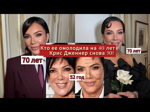 Видео: Крис Дженнер: Как я обманула всех в 79 лет
