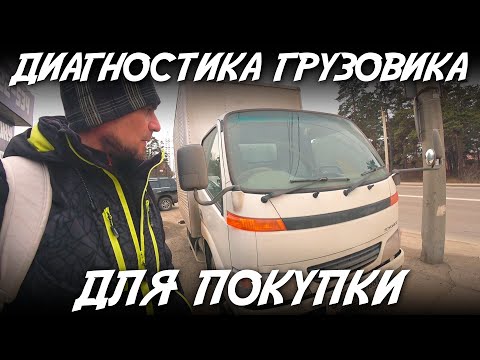 Видео: Диагностика грузовика для покупки