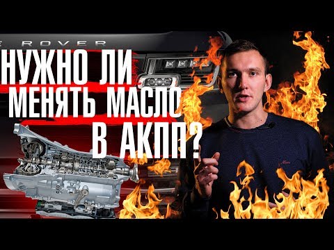 Видео: Почему регламент не на стороне владельца? Замена масла в АКПП Ленд Ровер ZF8HP.