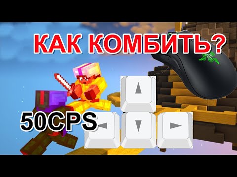 Видео: КАК КОМБИТЬ ИГРОКОВ!!!! КАК НАУЧИТСЯ ПВП!!!😱😱😱