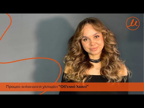 Видео: Процес виконання укладки "Об'ємні Хвилі"