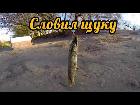 Видео: Иду на рыбалку **словил щуку**