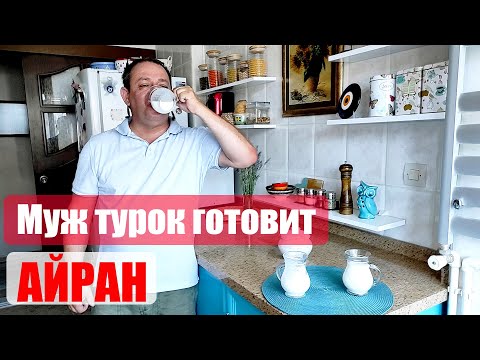 Видео: Как сделать турецкий айран дома. Рецепт айрана. Муж турок готовит айран. Айран как в Турции / Ayran