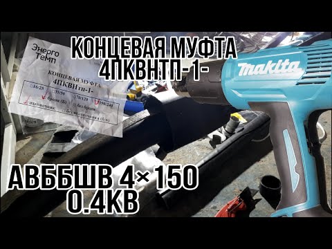 Видео: Концевая муфта 0,4кВ