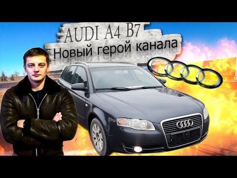 Видео: Подбор, поиск, осмотр, покупка Ауди А4 Б7 / Audi A4 B7. Новый герой канала!