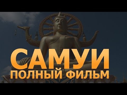 Видео: Остров Самуи Вас ждет! Лучшие кадры. Полный рассказ. Весь Самуи за 20 минут! Тайланд.