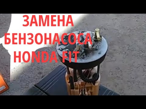 Видео: Замена топливного насоса ,замена топливного фильтра на HONDA FIT 2008 GE6