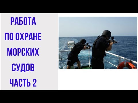Видео: Работа по охране морских судов часть 2