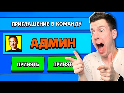Видео: АДМИН ПРИГЛАСИЛ МЕНЯ В КОМАНДУ! БРАВЛ СТАРС