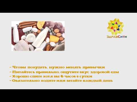 Видео: КАК ПОХУДЕТЬ (ЗДРАВСИТИ #1)