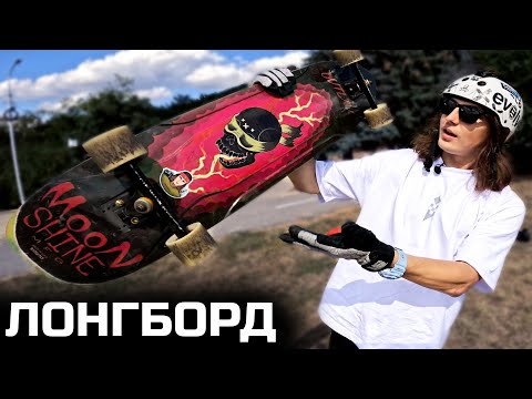 Видео: Лонгборд даунхилл спустя 5 лет // Легендарные лонгборд споты Антона!