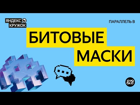 Видео: Занятие 10. Битовые маски