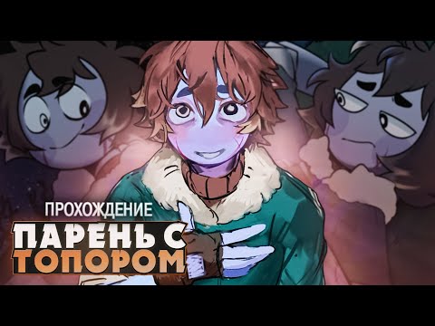 Видео: НЕЗНАКОМЕЦ ИЗ ЛЕСА - My Dear Hatchet Man Прохождение на русском | ritsu ☽