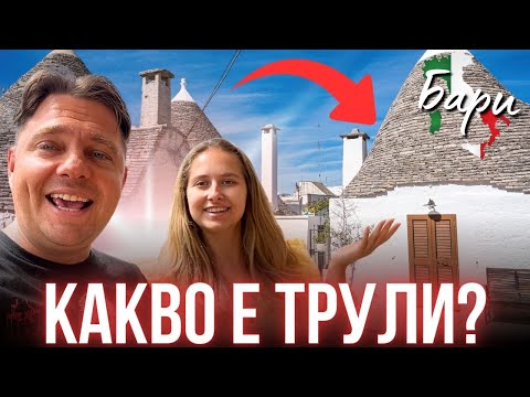 Видео: ОТКРАДНАТИТЕ МОЩИ на СВЕТИ НИКОЛА | ТРУЛИ | ЩО Е ТО? КАК СЕ ПРАВЯТ? БАРИ |АЛБЕРОБЕЛО | ДОН КОРЛЕОНЕ