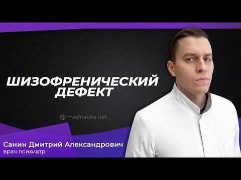 Видео: Шизофренический дефект