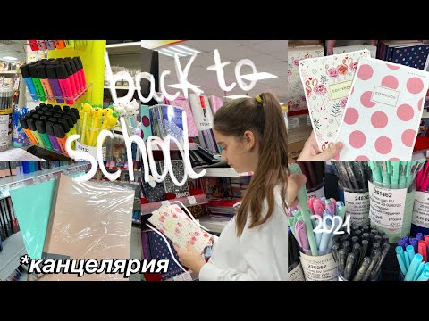 Видео: BACK TO SCHOOL 2021 ~ ПОКУПАЮ КАНЦЕЛЯРИЮ К ШКОЛЕ *канцелярия, которая тебе нужна*