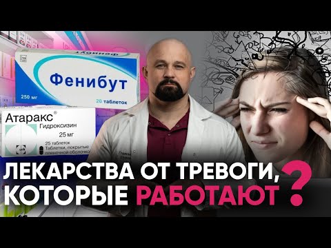 Видео: КАК ПЕРЕСТАТЬ ТРЕВОЖИТЬСЯ И ПОБЕДИТЬ ПАНИЧЕСКИЕ АТАКИ? Фенибут, феназепам, антидепрессанты, атаракс