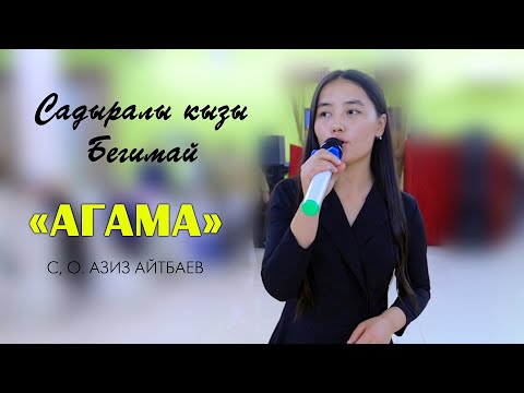 Видео: Агама - Садыралы кызы Бегимай