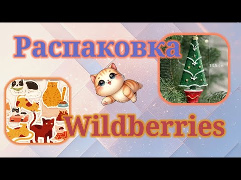 Видео: Распаковка посылок Вайлдберриз! #unpacking #wildberries 