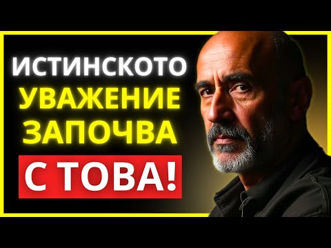 Видео: УВАЖЕНИЕТО, КОЕТО ЗАСЛУЖАВАШ, ЗАПОЧВА С ТАЗИ ПРОСТА НАГЛАСА | СТОИЦИЗЪМ | СТОИЧЕСКА МЪДРОСТ