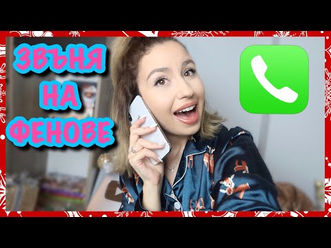 Видео: ИЗНЕНАДАХ ФЕНОВЕТЕ СИ | ВЛОГМАС ДЕН 21