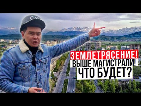 Видео: ЗЕМЛЕТРЯСЕНИЕ в КЫРГЫЗСТАНЕ – Выдержат ли МНОГОЭТАЖКИ выше Южной Магистрали? Ответ Эксперта!