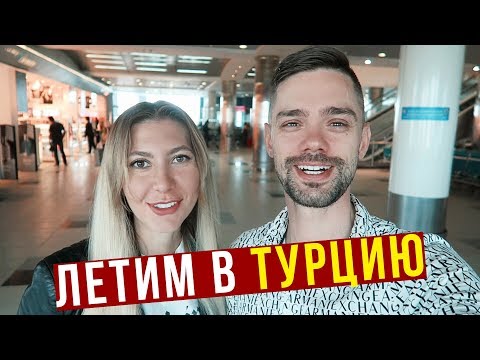 Видео: Турция, Анталия - Перелёт, Отель 5* подкачал, едим на заправке в Турции