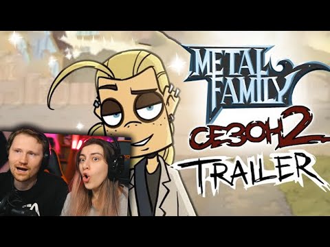 Видео: Metal Family Сезон 2 TRAILER | РЕАКЦИЯ на Metal Family