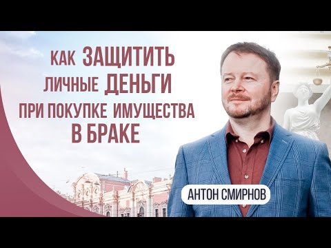 Видео: Как защитить личные деньги при покупке имущества в браке?