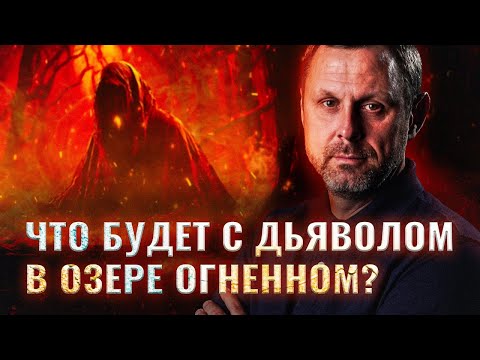 Видео: Дьявол будет мучиться или мучить вечно? Прямой эфир. Андрей Бедратый