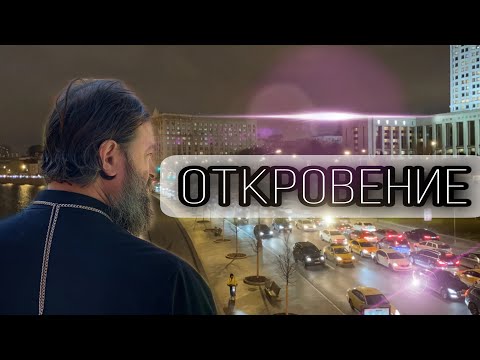 Видео: Мир движется к финалу. Протоиерей  Андрей Ткачёв.