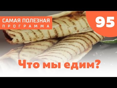 Видео: Опасный общепит: что мы едим на самом деле? Выпуск 95 (22.09.2018). Самая полезная программа.