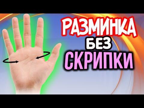 Видео: 6 Упражнений Разыграться Без Инструмента / Руки Музыканта