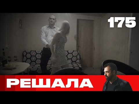 Видео: Решала | Сезон 8 | Выпуск 175