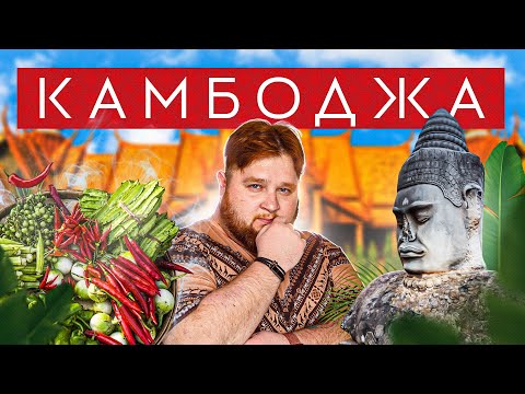 Видео: КАМБОДЖА | Королевский дворец, крокодиловая ферма и пауки на завтрак | Приехали!