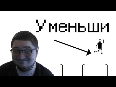 Видео: УМЕНЬШИ... - I hate this game #2
