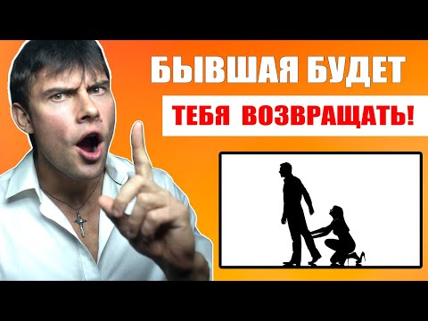 Видео: Почему бывшая будет ТЕБЯ 100% ВОЗВРАЩАТЬ? Ты должен это знать!