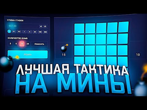 Видео: ПОДНЯЛСЯ С 10 РУБЛЕЙ ДО 10.000Р НА UP X + НАШЕЛ СЕКРЕТНУЮ ТАКТИКУ НА 7 МИНАХ