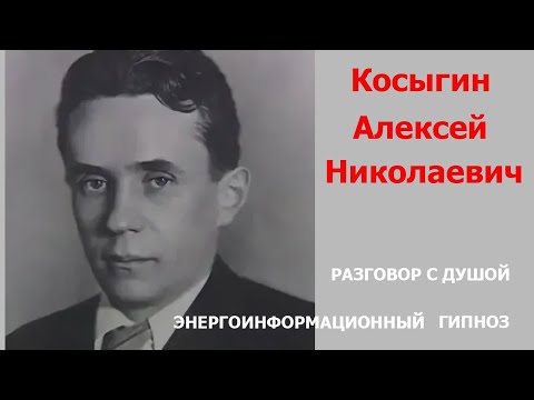 Видео: ЭНЕРГОИНФОРМАЦИОННЫЙ ГИПНОЗ. Разговор с Душой. Косыгин Алексей Николаевич.