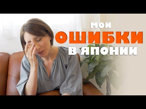 Видео: Ошибки, которые я совершила в Японии