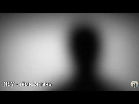 Видео: NSY - тёмная тень