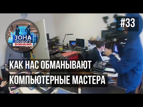 Видео: Зона особого внимания. Компьютерные мастера. #33