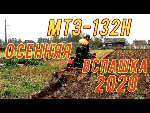 Видео: Мтз-132Н.Осенняя вспашка 2020